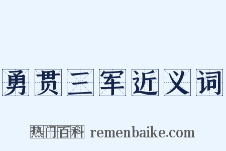 勇贯三军近义词是什么意思的图片